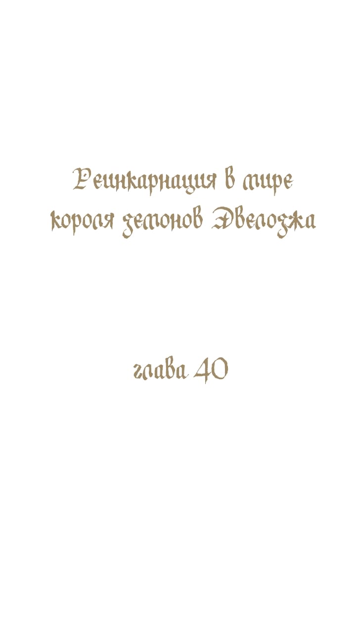 Манга Реинкарнация в Короля демонов Ивлогию - Глава 40 Страница 1