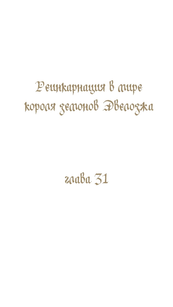 Манга Реинкарнация в Короля демонов Ивлогию - Глава 31 Страница 1