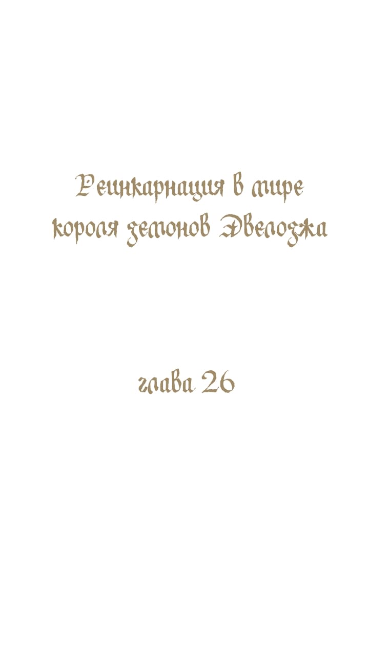 Манга Реинкарнация в Короля демонов Ивлогию - Глава 26 Страница 1
