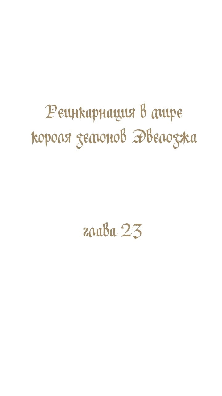 Манга Реинкарнация в Короля демонов Ивлогию - Глава 23 Страница 1