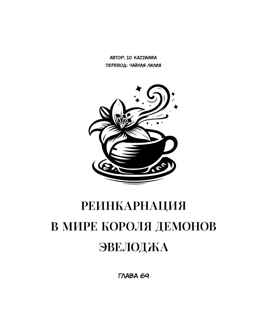 Манга Реинкарнация в Короля демонов Ивлогию - Глава 69 Страница 1