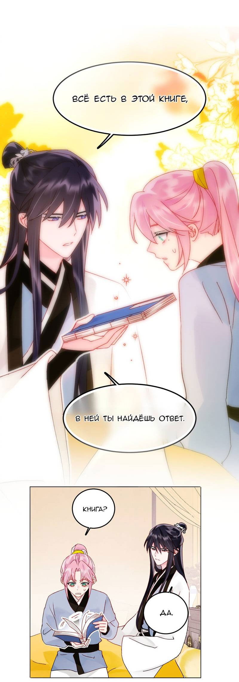 Манга Я хочу стать злодеем - Глава 116 Страница 2