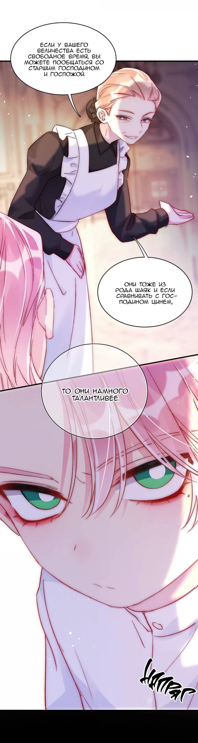 Манга Я хочу стать злодеем - Глава 142 Страница 10