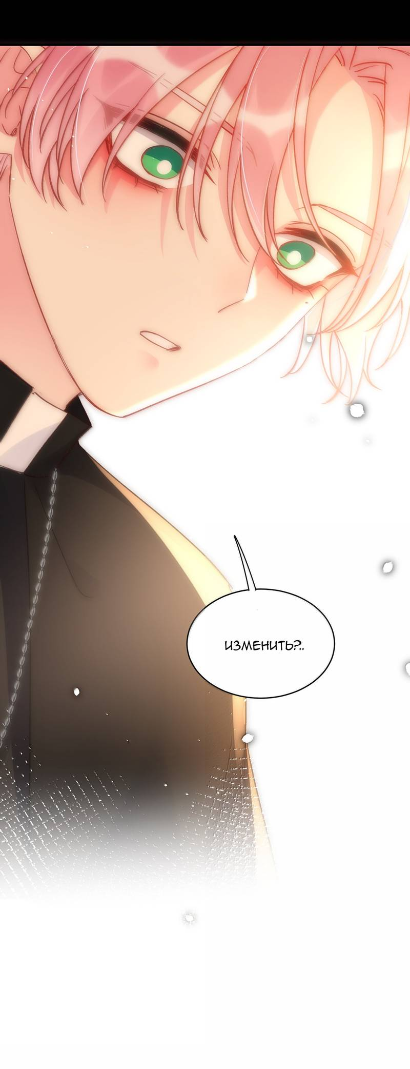 Манга Я хочу стать злодеем - Глава 143 Страница 8