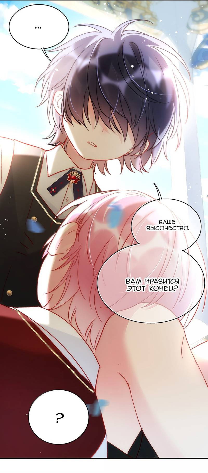 Манга Я хочу стать злодеем - Глава 147 Страница 12