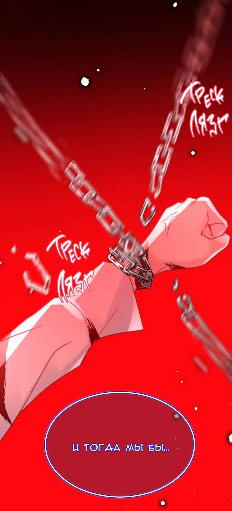 Манга Я хочу стать злодеем - Глава 147 Страница 41