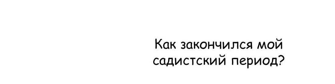 Манга Я хочу стать злодеем - Глава 72 Страница 9