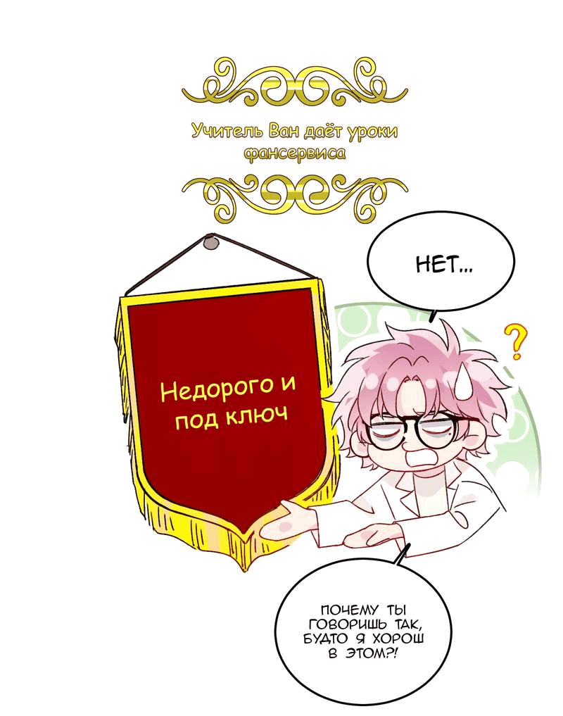 Манга Я хочу стать злодеем - Глава 103 Страница 2
