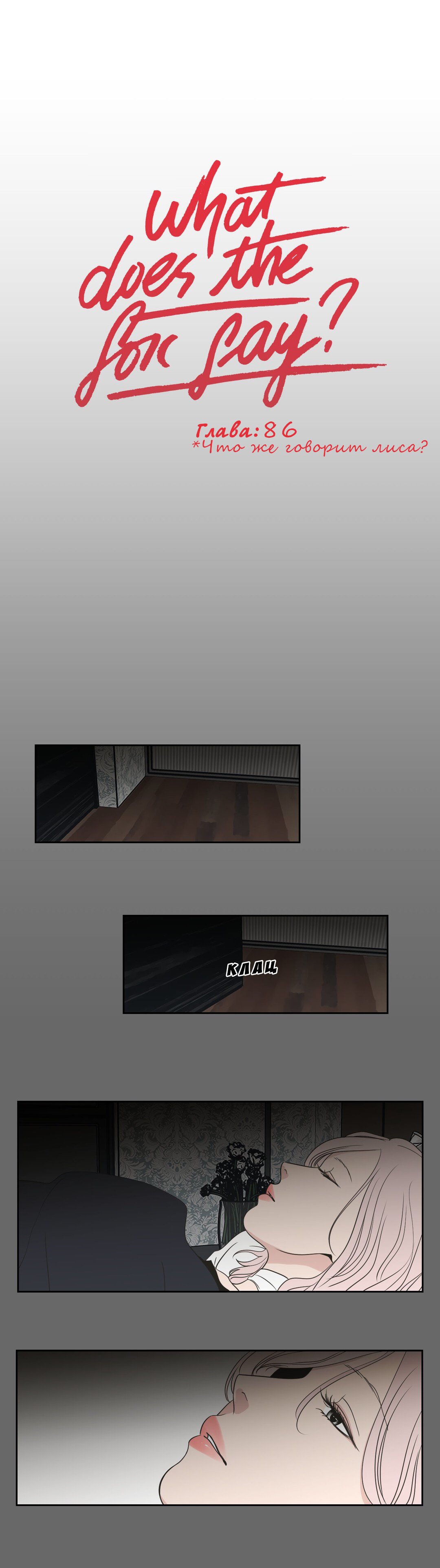 Манга Что же говорит лиса? - Глава 86 Страница 1