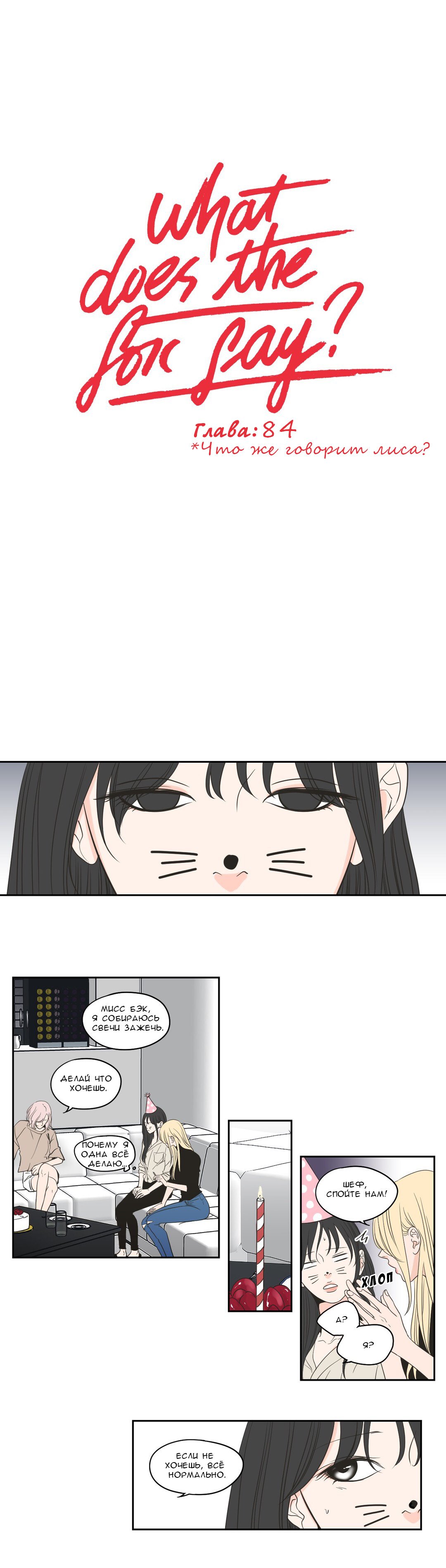 Манга Что же говорит лиса? - Глава 84 Страница 1