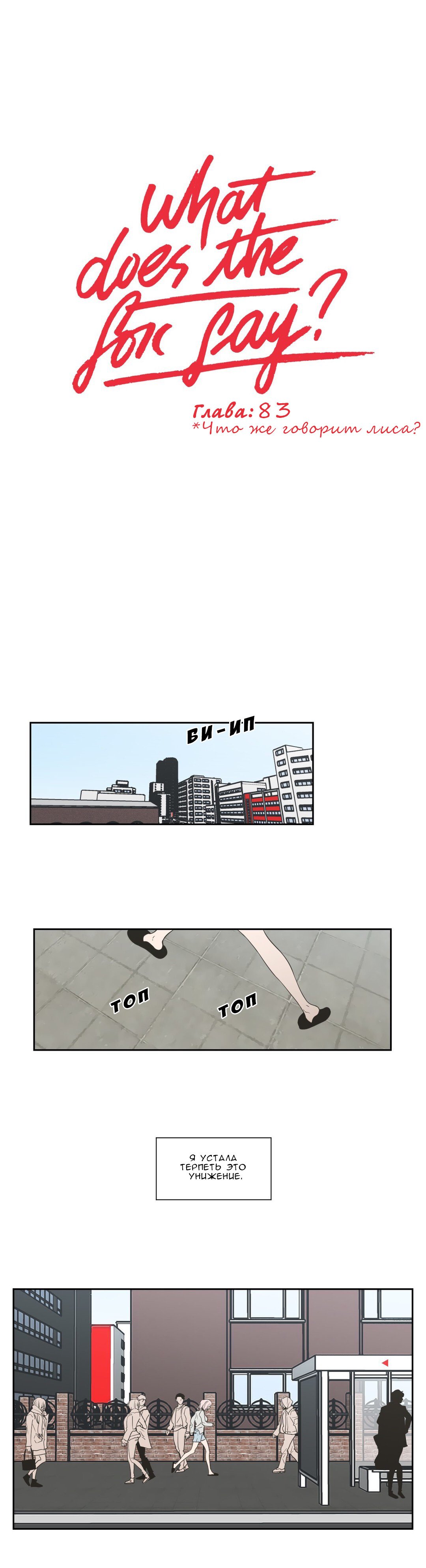 Манга Что же говорит лиса? - Глава 83 Страница 1