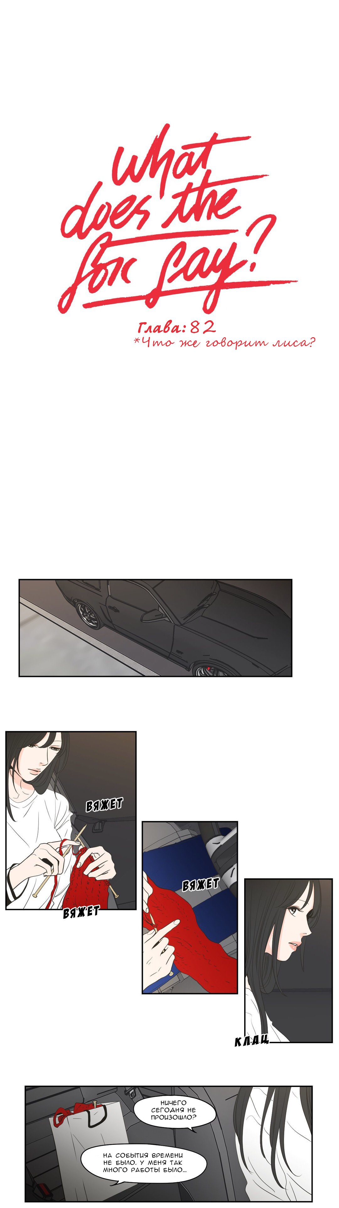 Манга Что же говорит лиса? - Глава 82 Страница 1