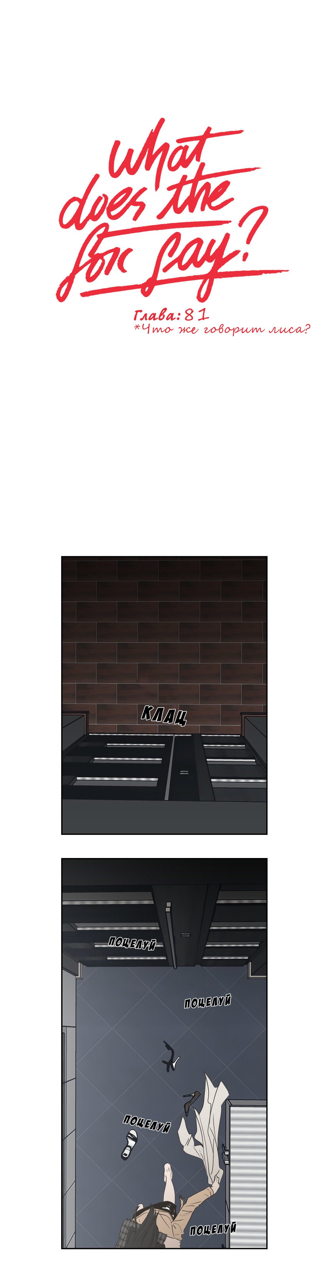 Манга Что же говорит лиса? - Глава 81 Страница 1