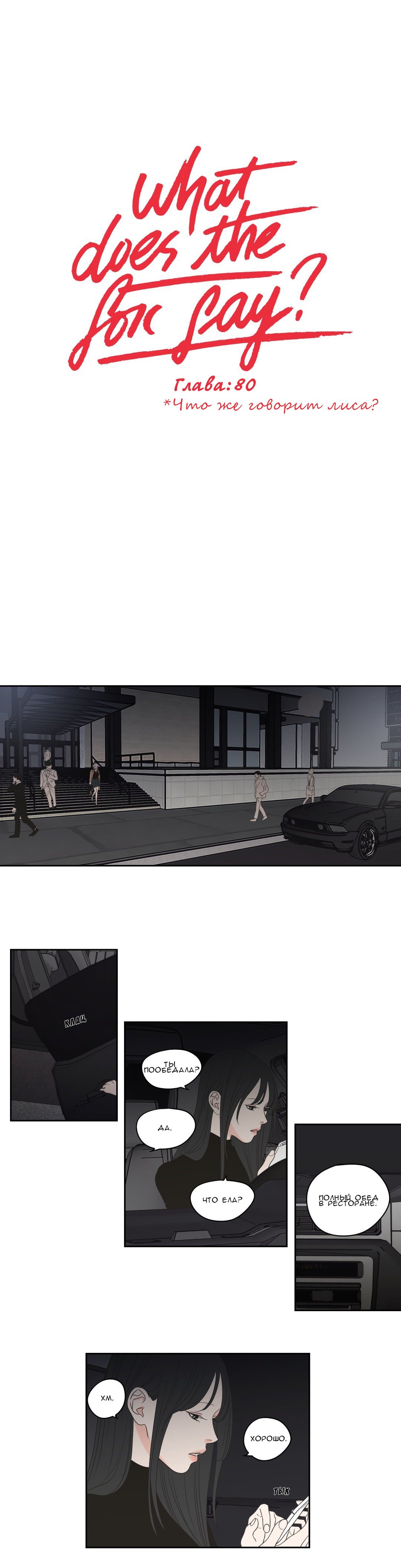 Манга Что же говорит лиса? - Глава 80 Страница 1