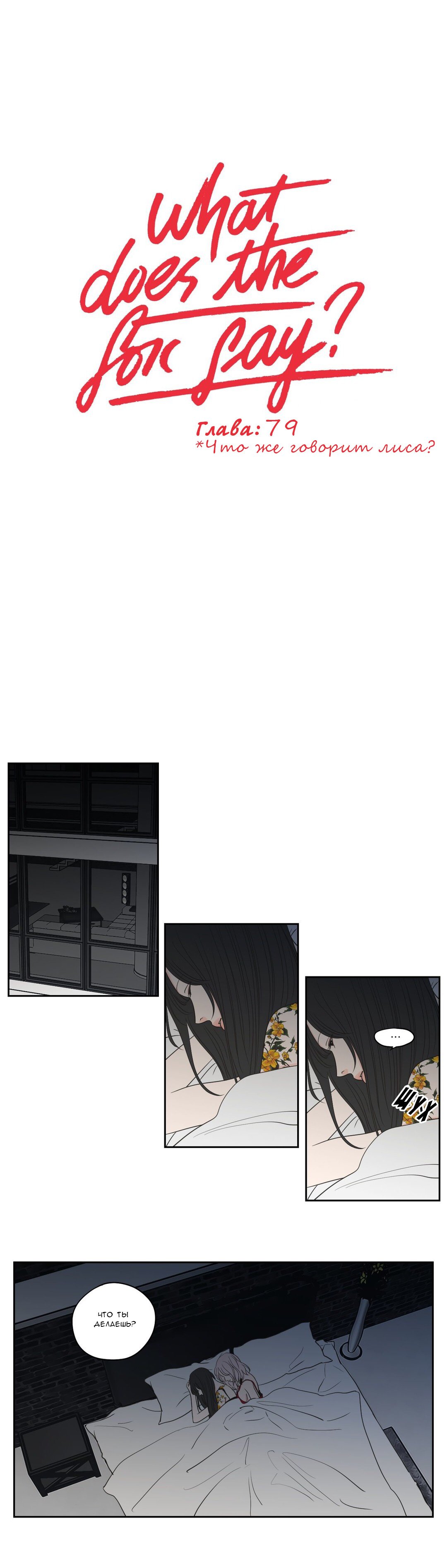 Манга Что же говорит лиса? - Глава 79 Страница 1