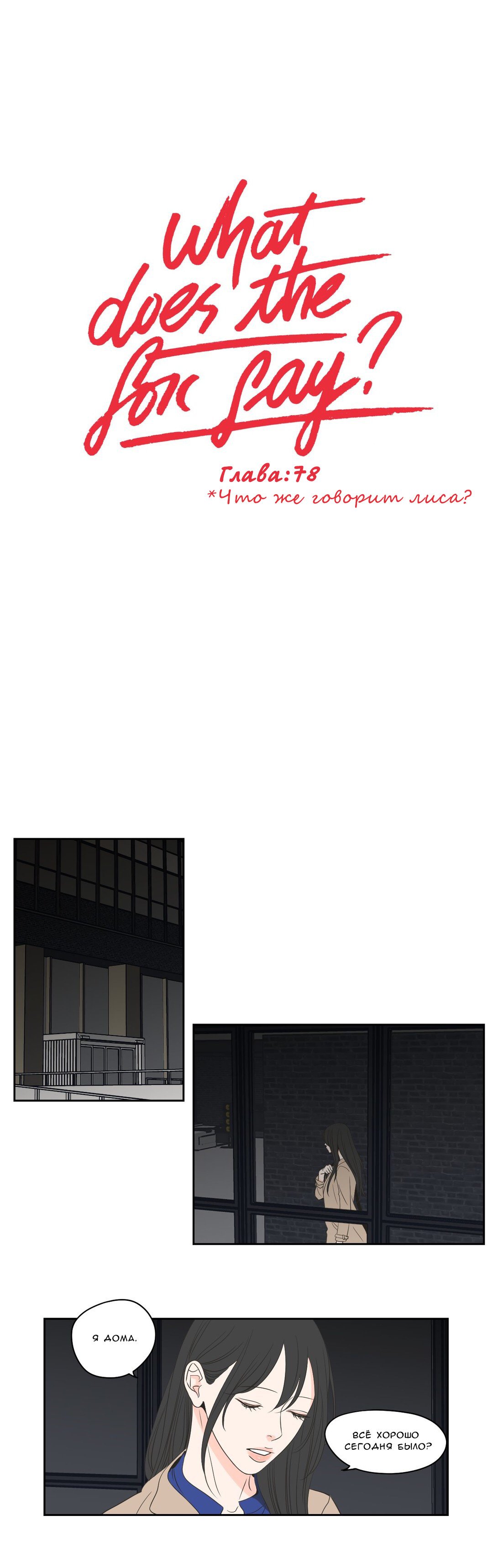 Манга Что же говорит лиса? - Глава 78 Страница 1