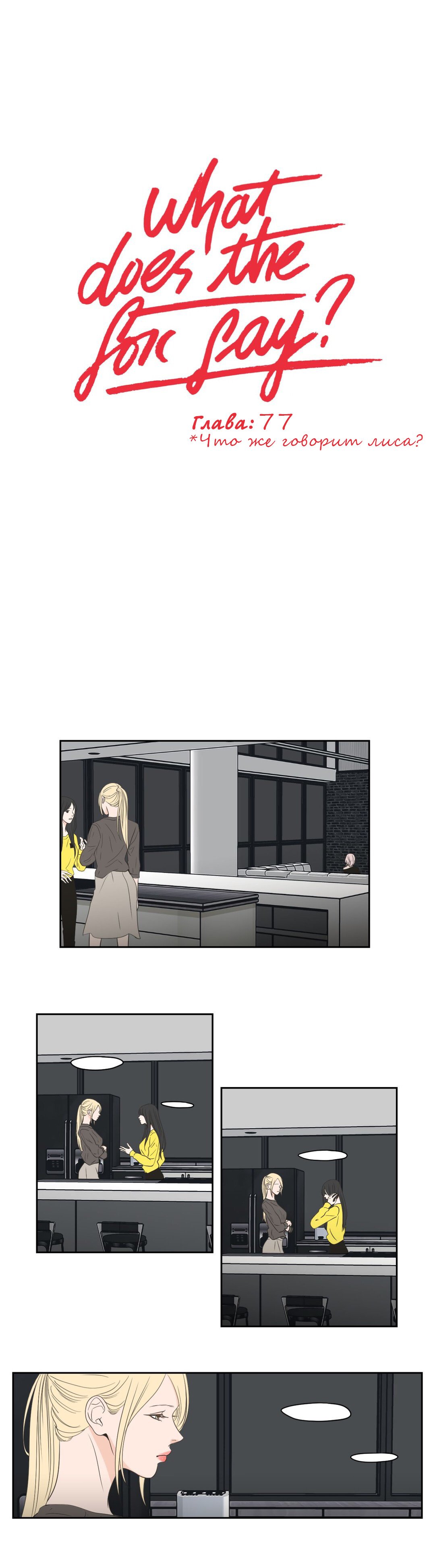 Манга Что же говорит лиса? - Глава 77 Страница 1
