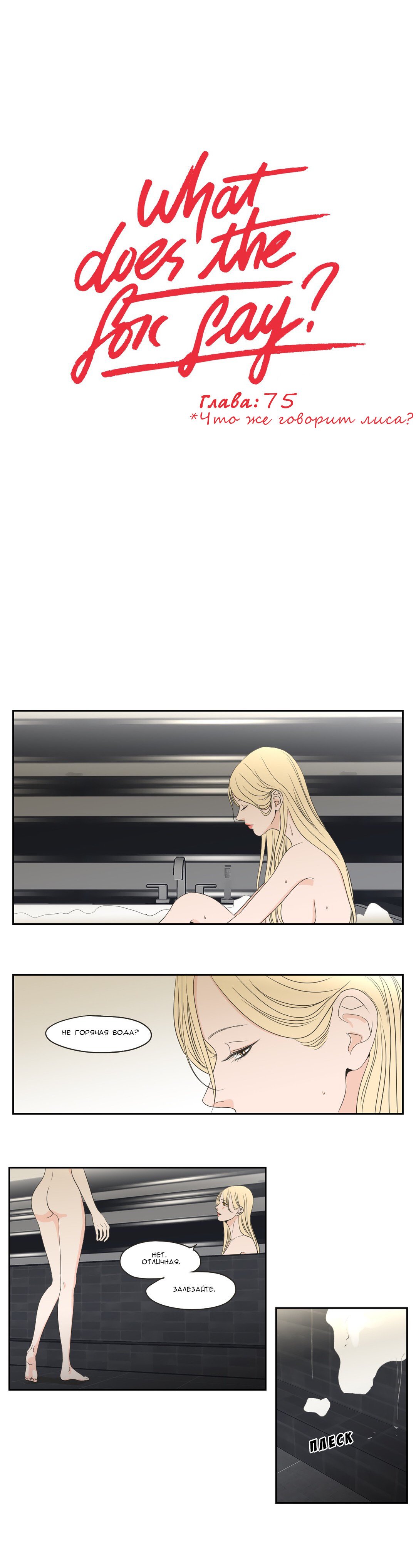Манга Что же говорит лиса? - Глава 75 Страница 1