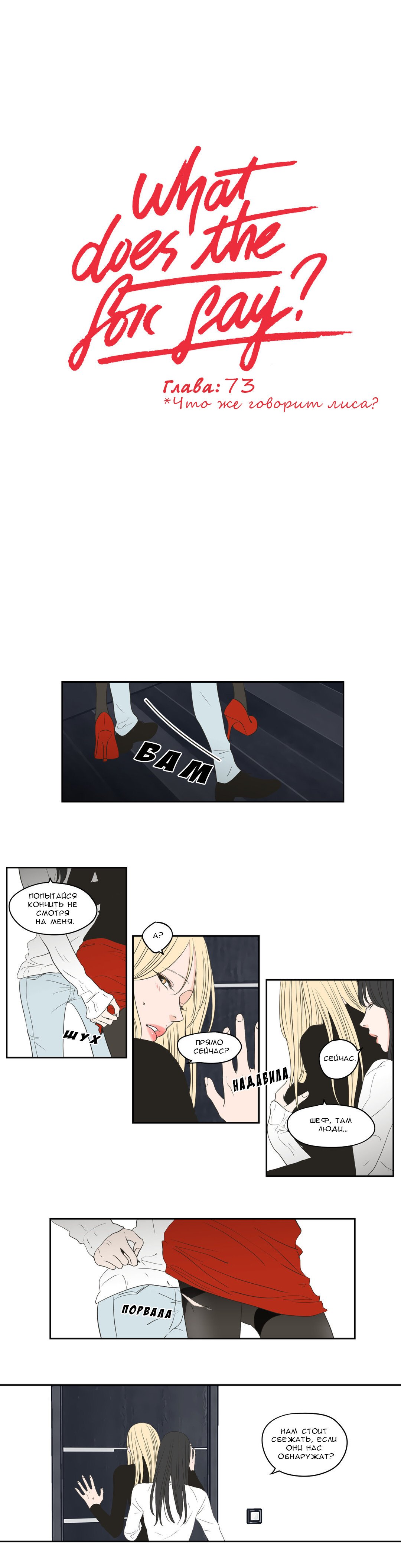 Манга Что же говорит лиса? - Глава 73 Страница 1