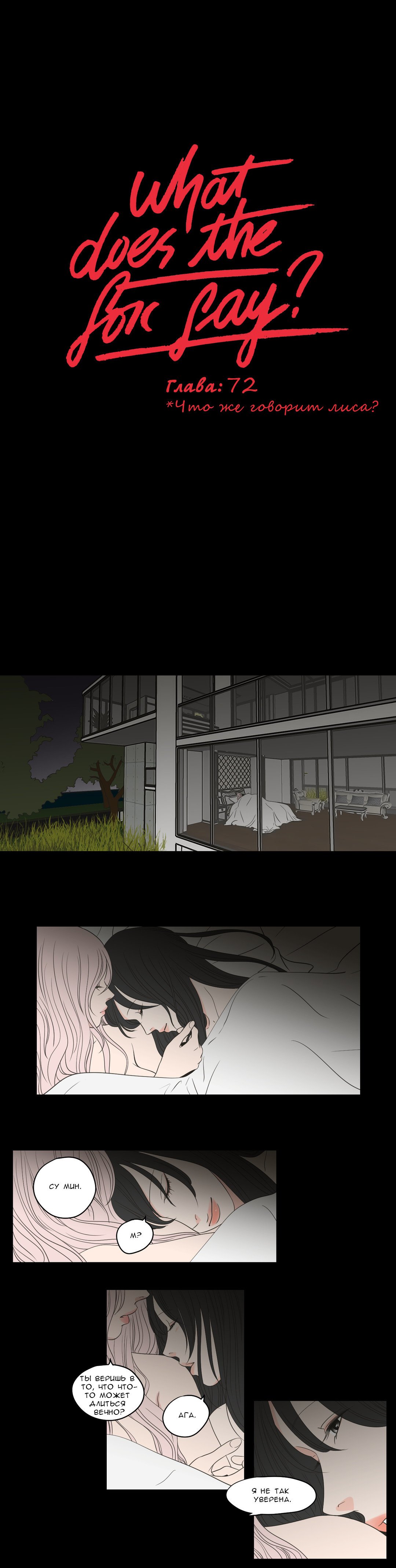 Манга Что же говорит лиса? - Глава 72 Страница 1