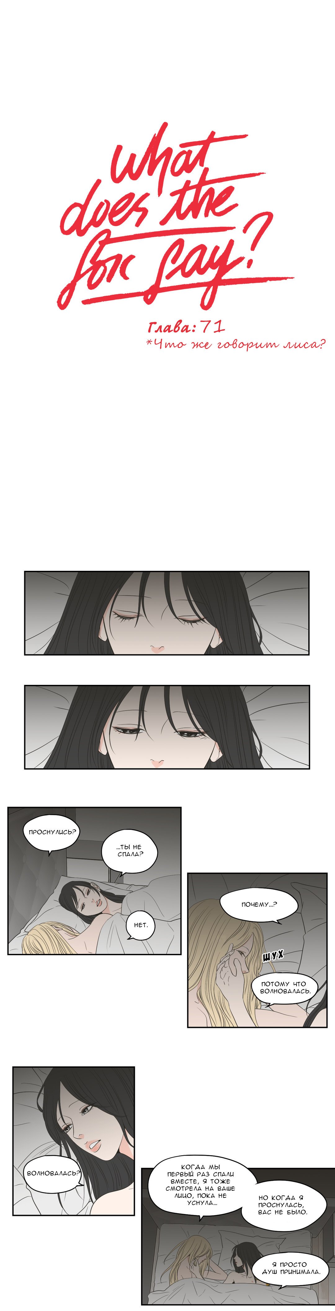Манга Что же говорит лиса? - Глава 71 Страница 1