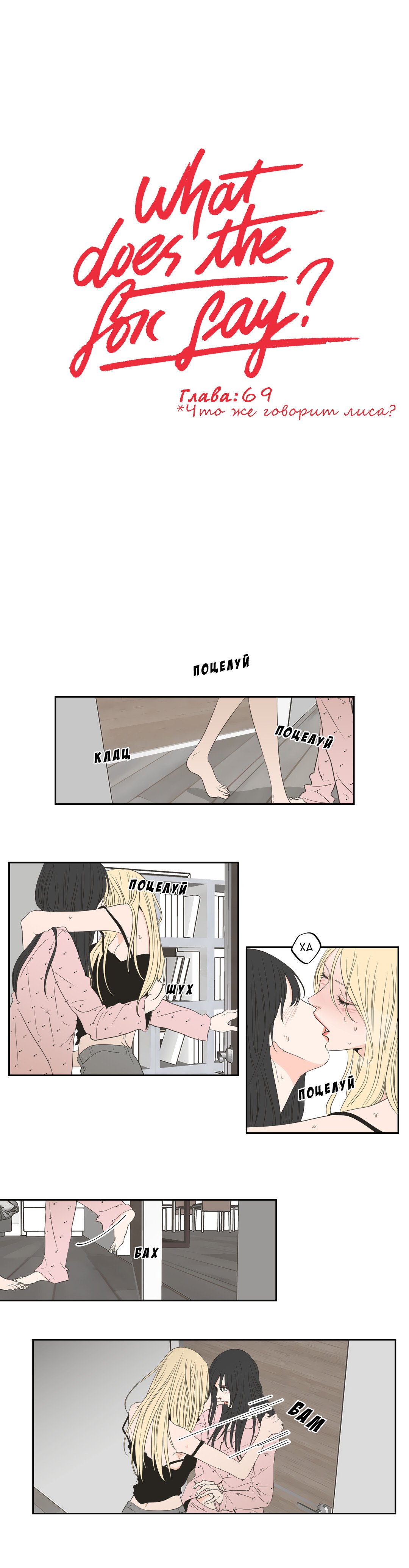 Манга Что же говорит лиса? - Глава 69 Страница 1