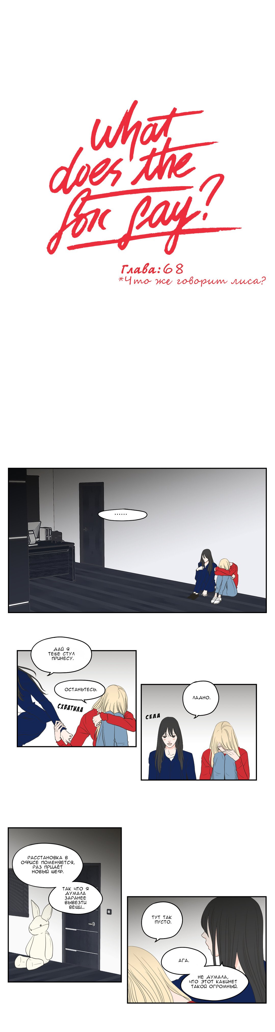 Манга Что же говорит лиса? - Глава 68 Страница 1