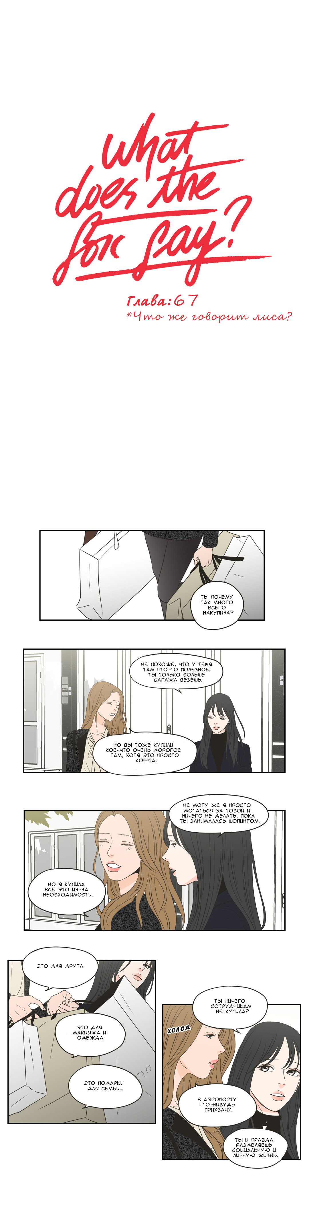 Манга Что же говорит лиса? - Глава 67 Страница 1