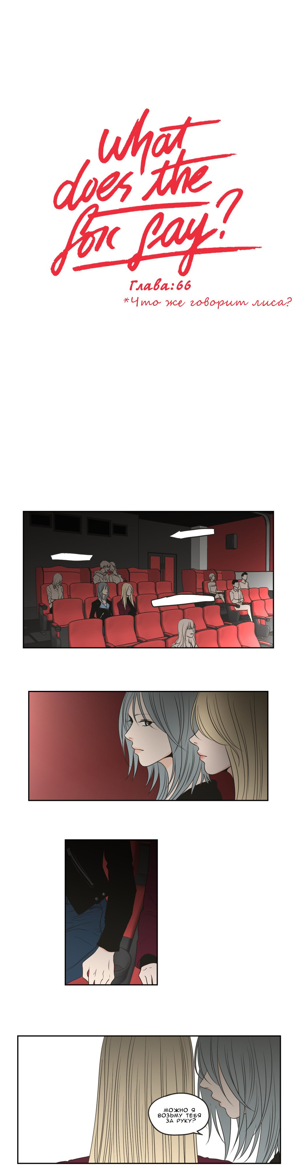 Манга Что же говорит лиса? - Глава 66 Страница 1