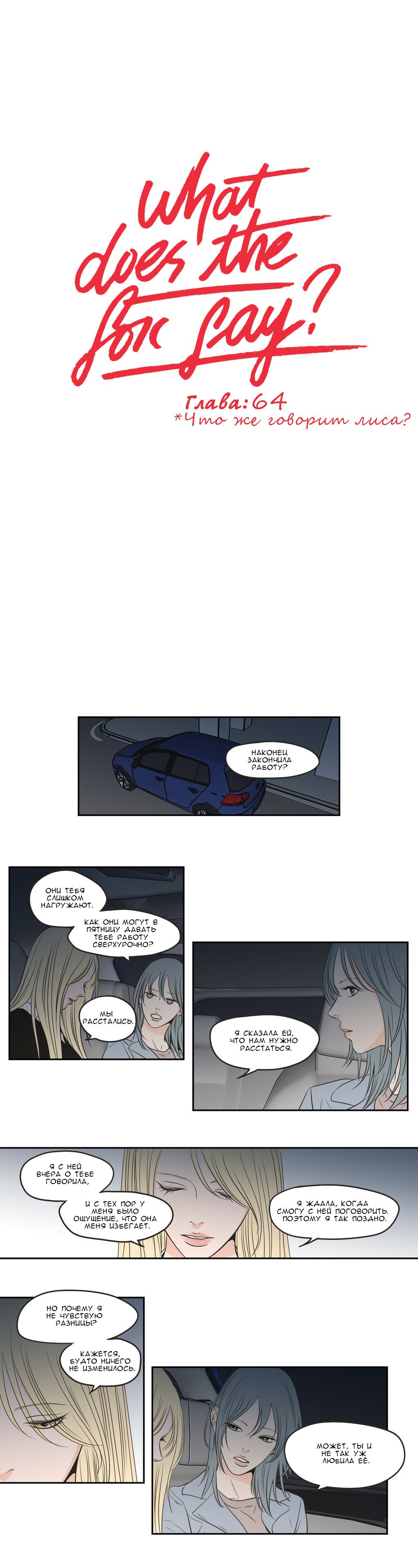 Манга Что же говорит лиса? - Глава 64 Страница 1