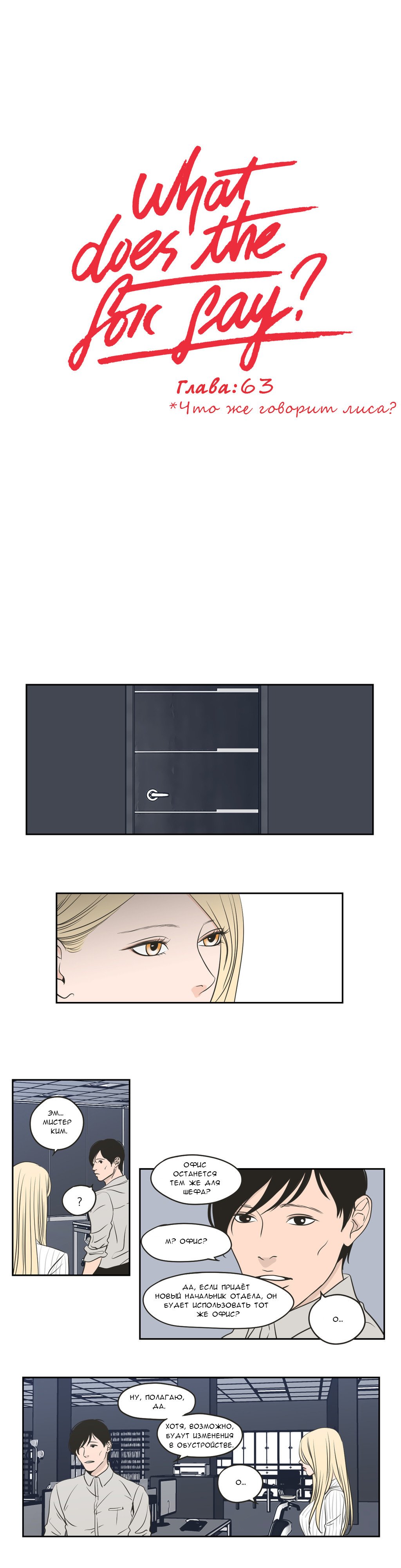 Манга Что же говорит лиса? - Глава 63 Страница 1