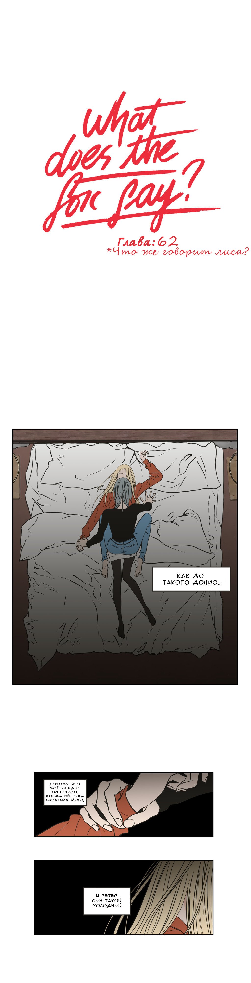 Манга Что же говорит лиса? - Глава 62 Страница 1