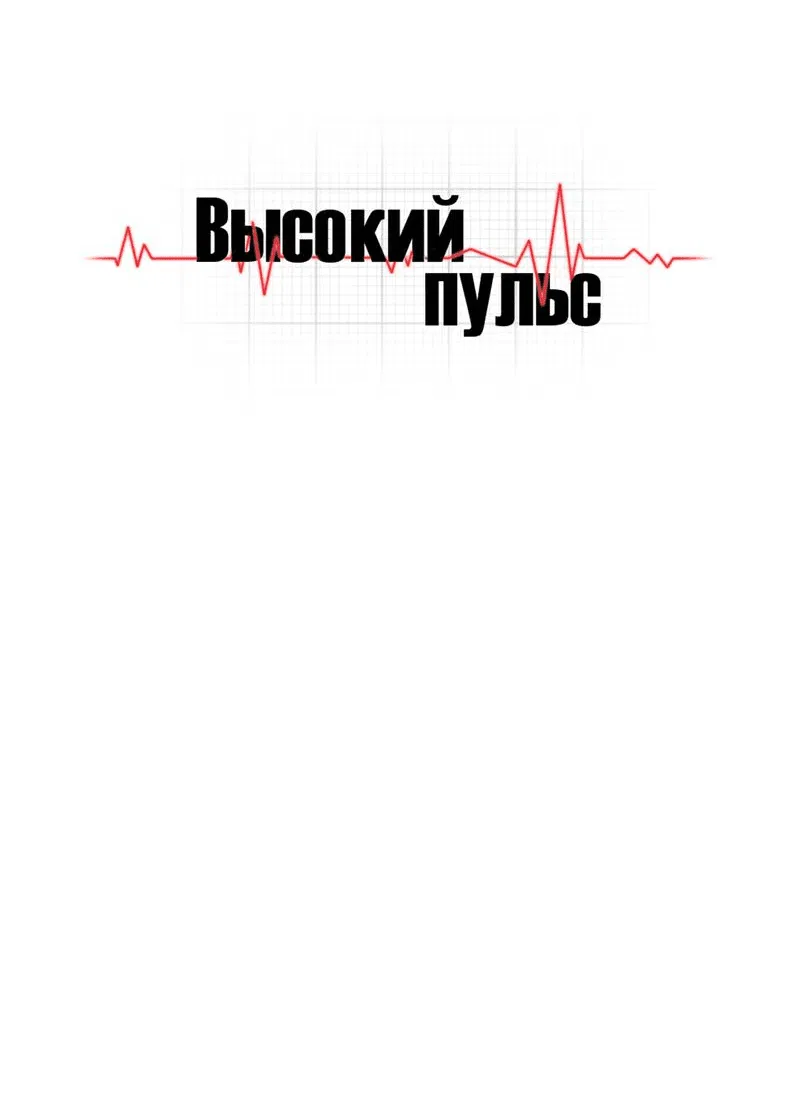Манга Высокий пульс - Глава 54 Страница 44