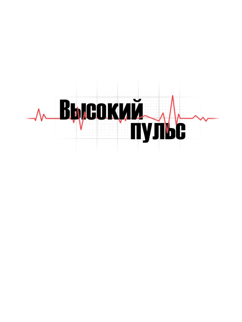 Манга Высокий пульс - Глава 60 Страница 1
