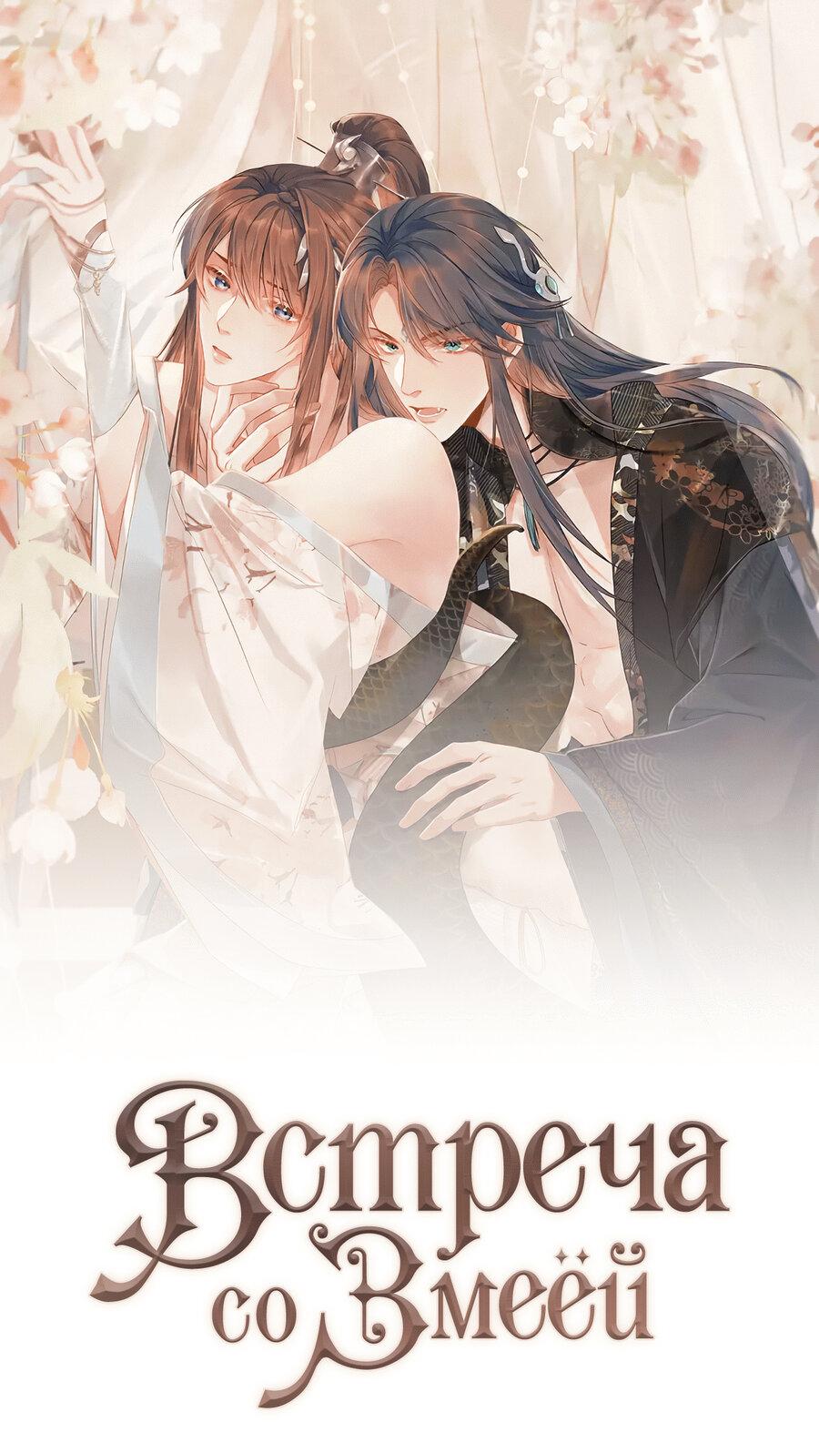 Манга Встретить змею - Глава 36 Страница 1