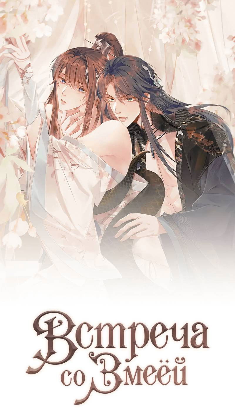 Манга Встретить змею - Глава 37 Страница 1