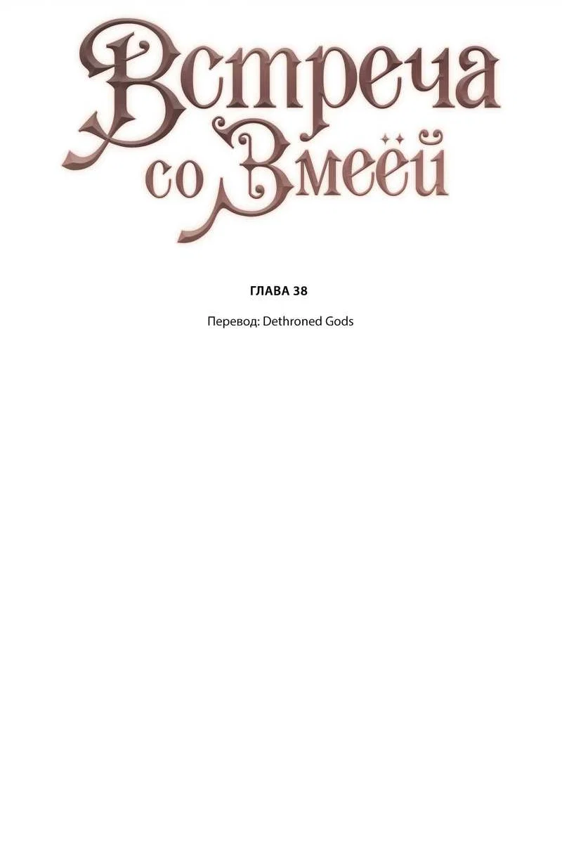 Манга Встретить змею - Глава 38 Страница 2