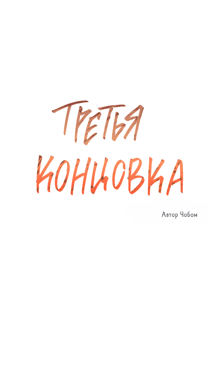 Манга Третья концовка - Глава 69 Страница 14