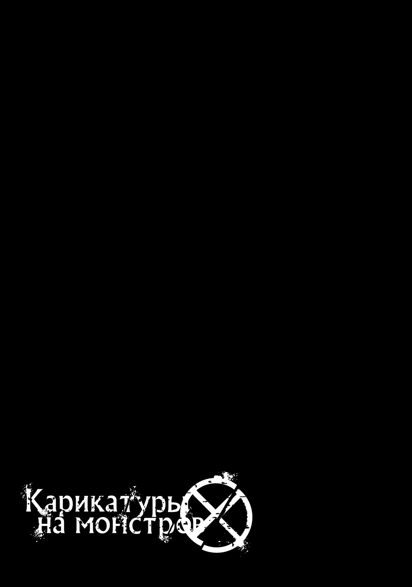Манга Карикатуры на монстров - Глава 44 Страница 17