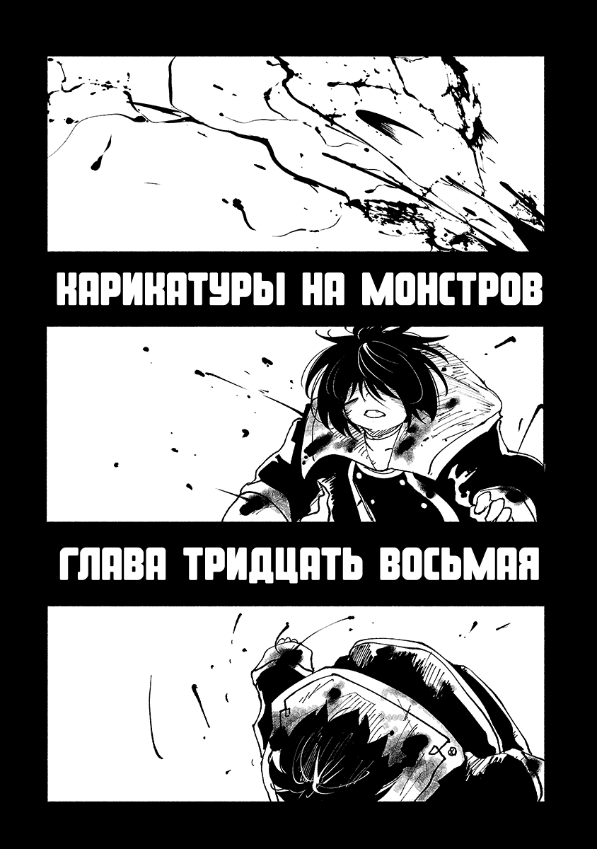 Манга Карикатуры на монстров - Глава 38 Страница 1