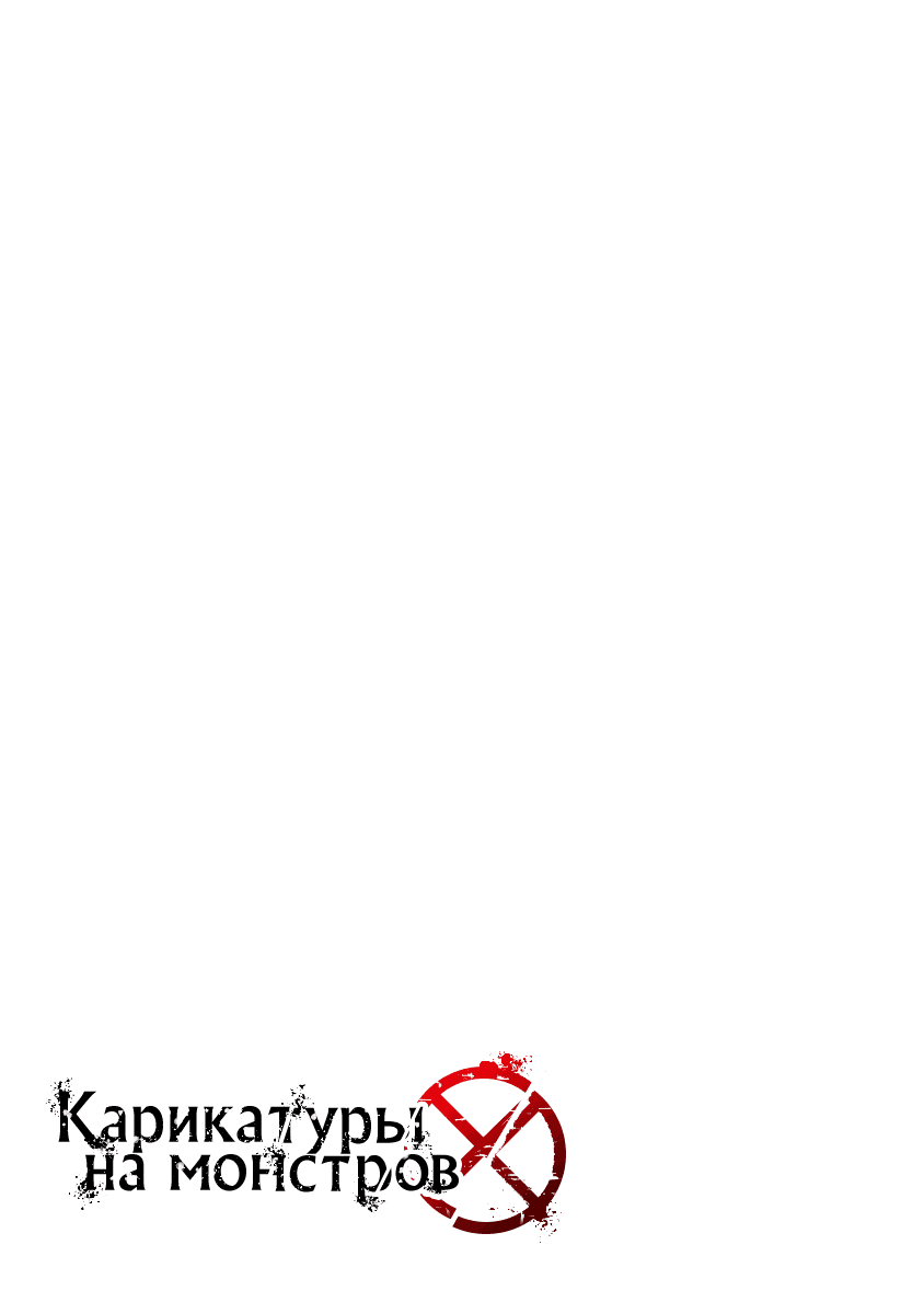 Манга Карикатуры на монстров - Глава 5 Страница 18