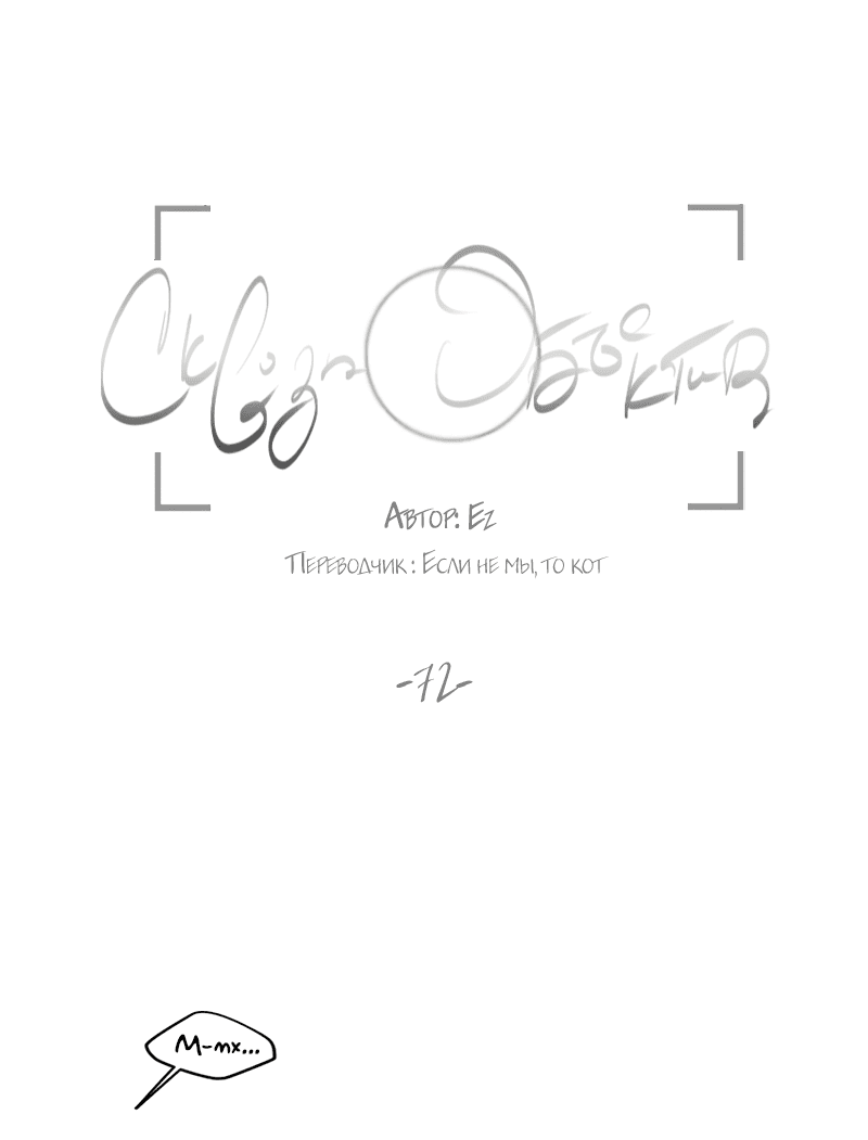 Манга Сквозь объектив - Глава 72 Страница 13