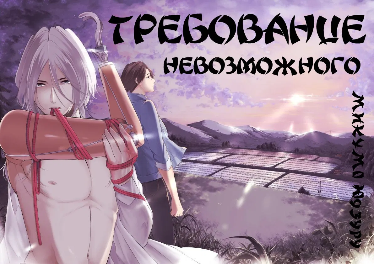 Манга Требование невозможного - Глава 1 Страница 2