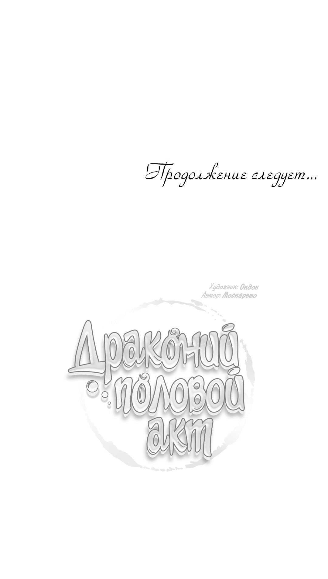 Манга Драконий половой акт - Глава 24 Страница 57