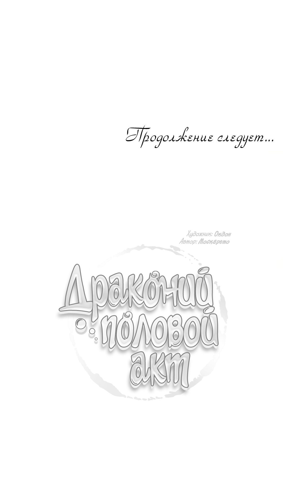 Манга Драконий половой акт - Глава 25 Страница 52