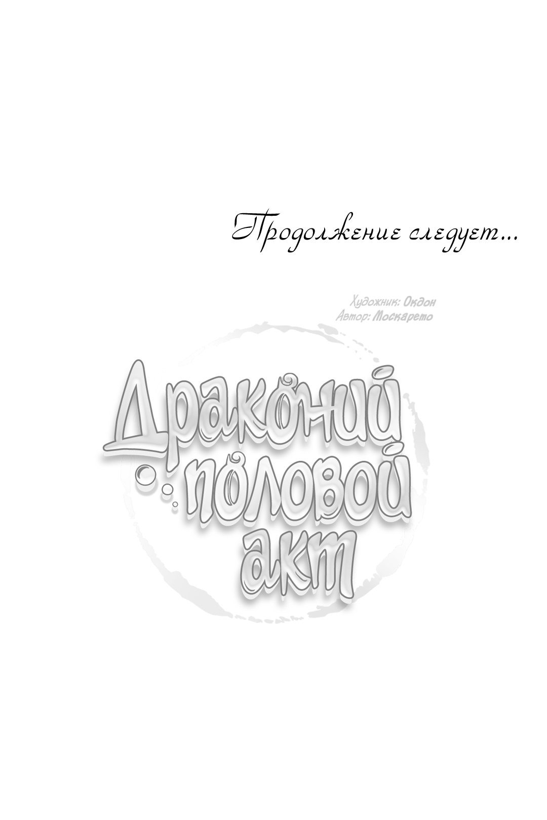 Манга Драконий половой акт - Глава 28 Страница 48