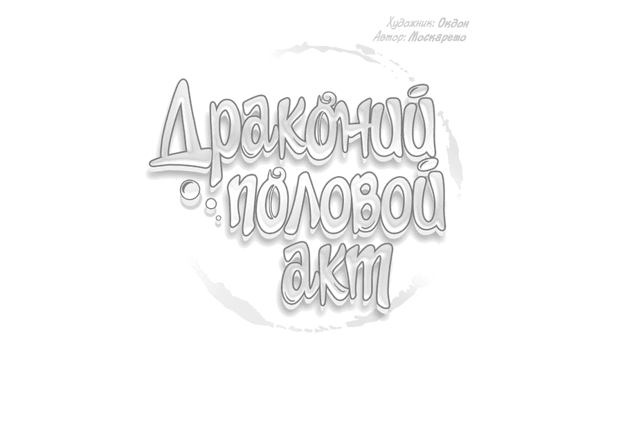 Манга Драконий половой акт - Глава 39 Страница 63