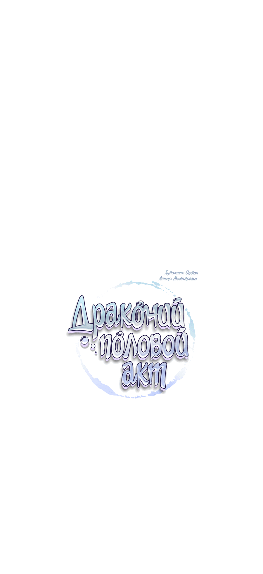 Манга Драконий половой акт - Глава 39 Страница 7