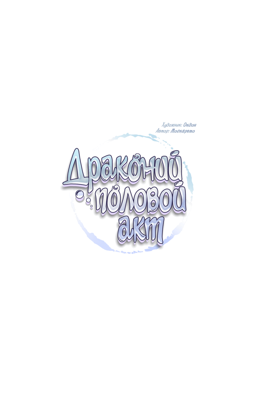 Манга Драконий половой акт - Глава 44 Страница 4
