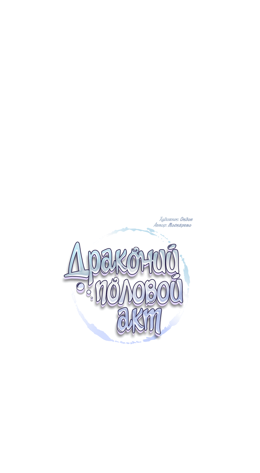 Манга Драконий половой акт - Глава 49 Страница 19